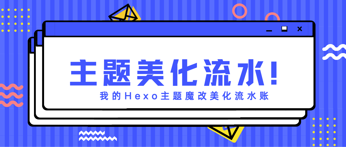 我的主题美化流水