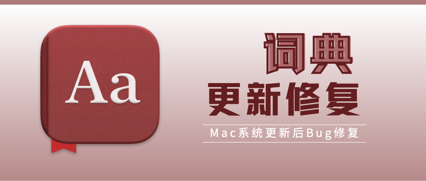 解决Mac三指取词、词典失效问题