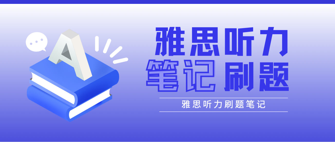 雅思听力笔记