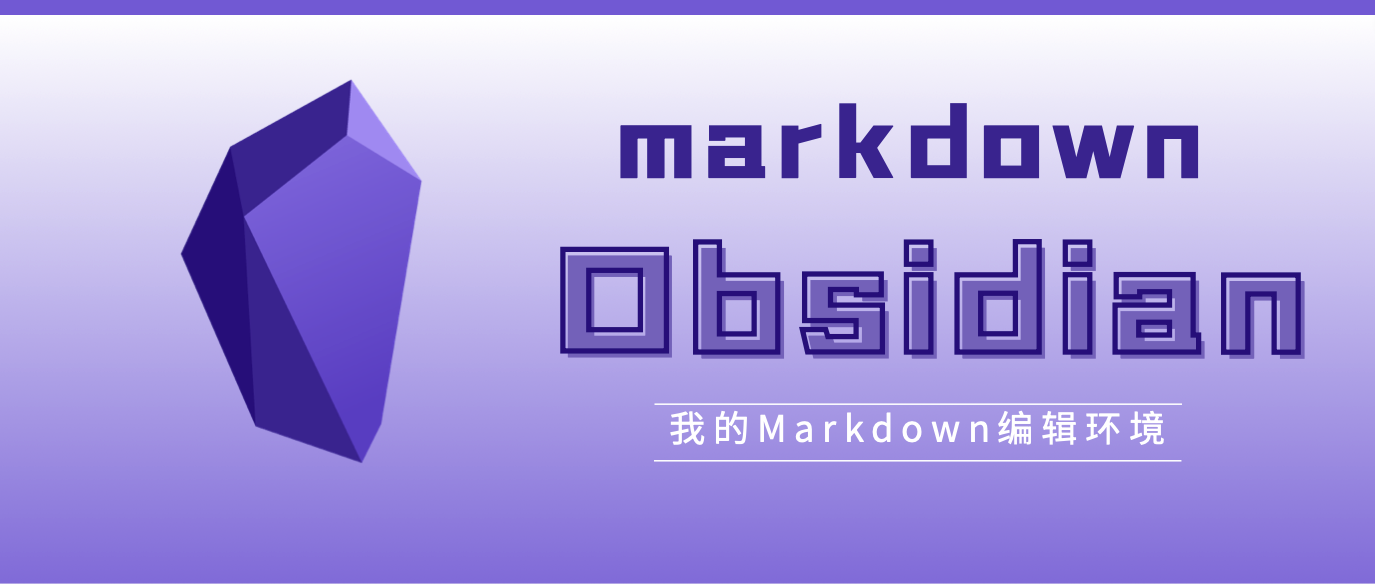 我的markdown编辑环境