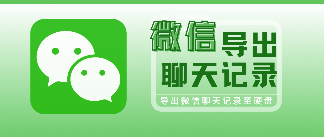 记录导出微信聊天记录到硬盘的过程