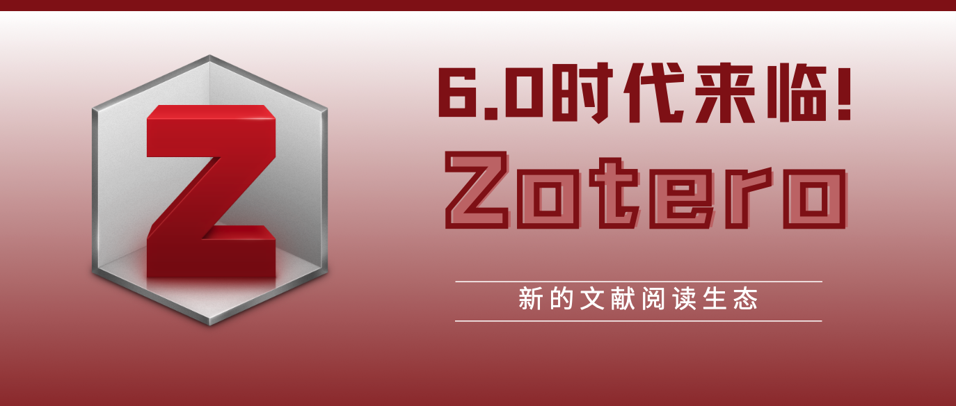Zotero6.0时代来临！新的文献阅读生态